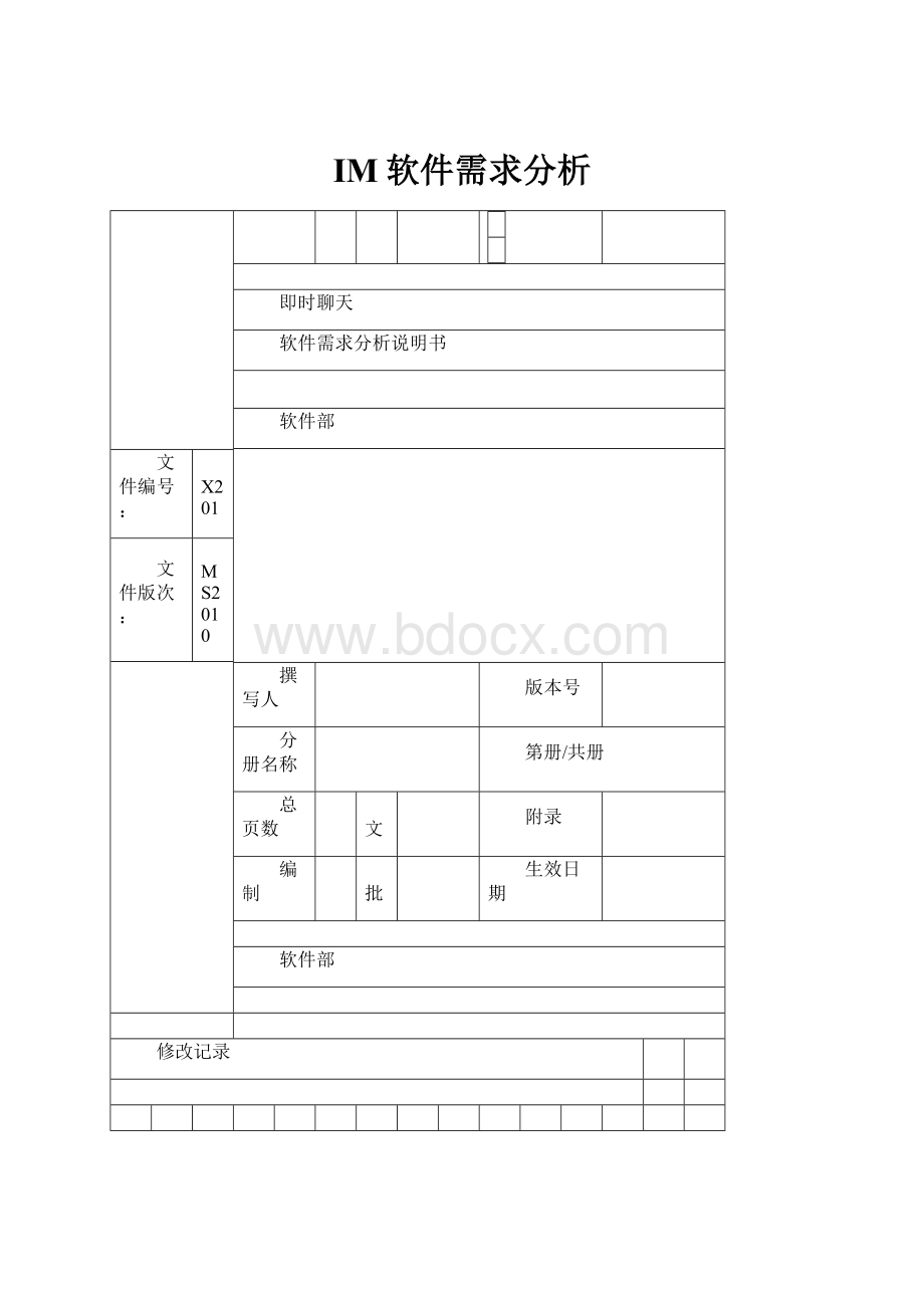 IM软件需求分析.docx_第1页