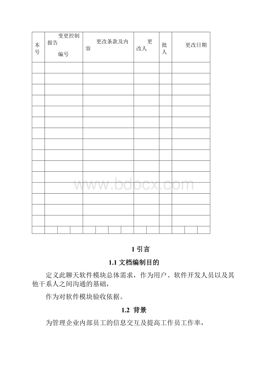 IM软件需求分析.docx_第2页