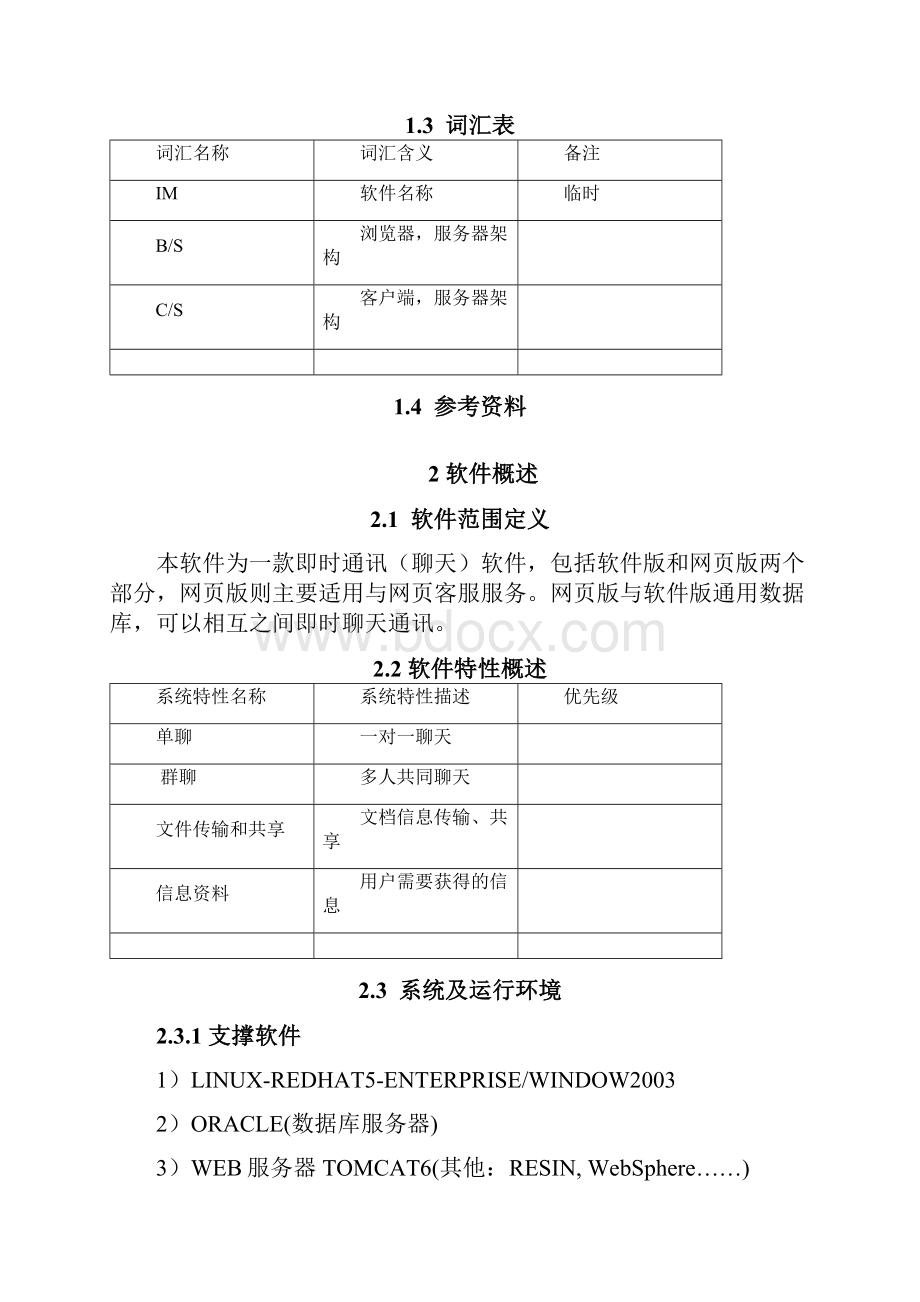 IM软件需求分析.docx_第3页