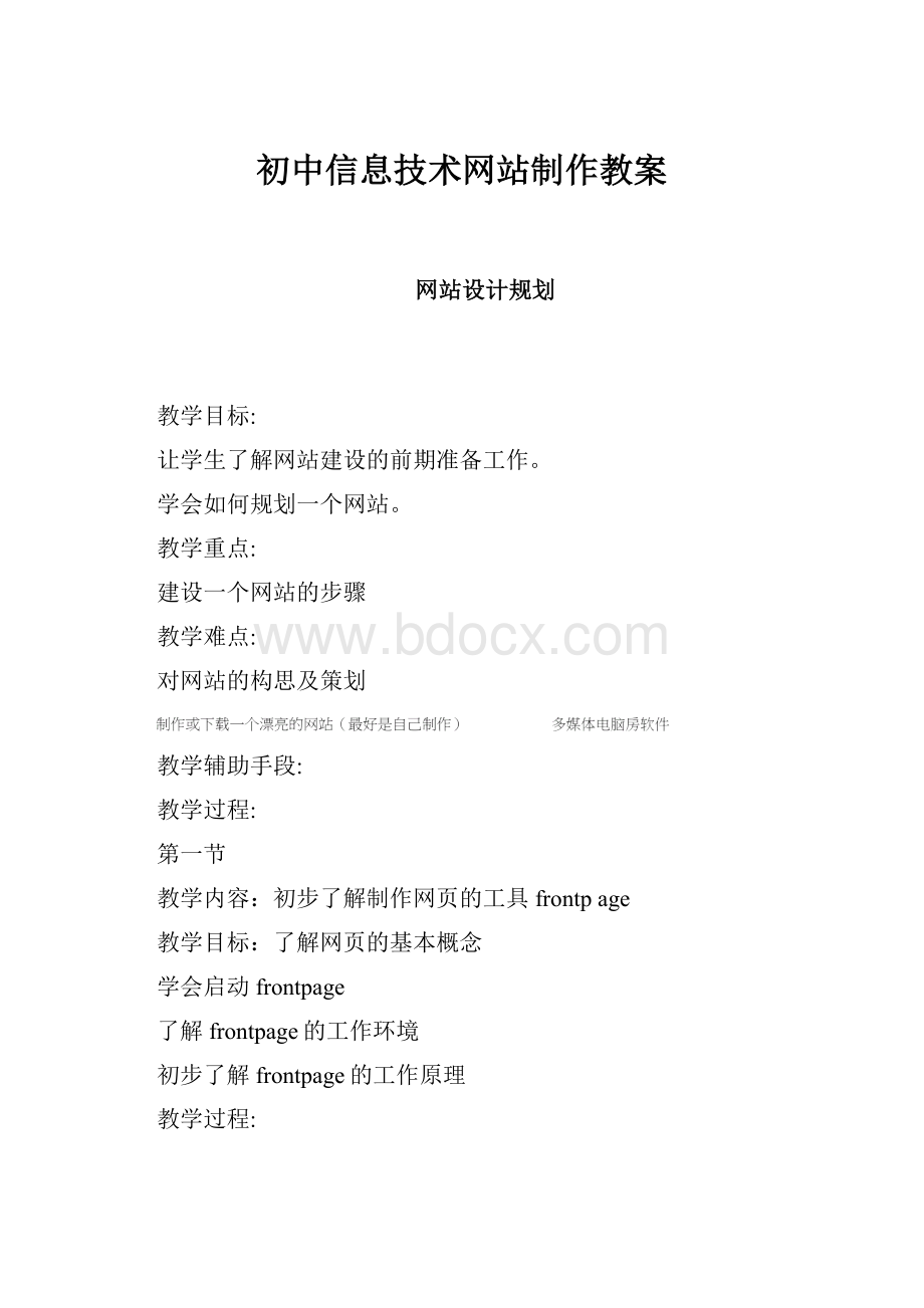 初中信息技术网站制作教案.docx