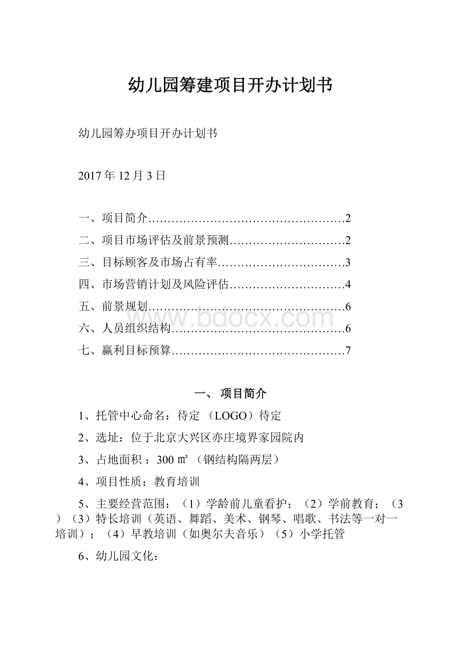 幼儿园筹建项目开办计划书.docx_第1页