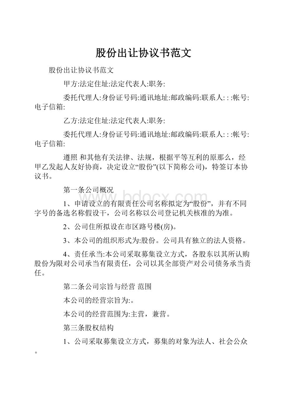 股份出让协议书范文.docx