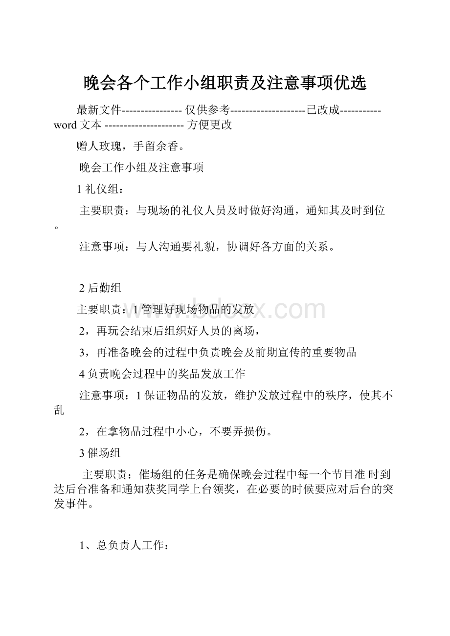 晚会各个工作小组职责及注意事项优选.docx_第1页