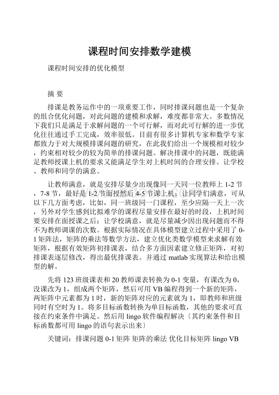 课程时间安排数学建模.docx