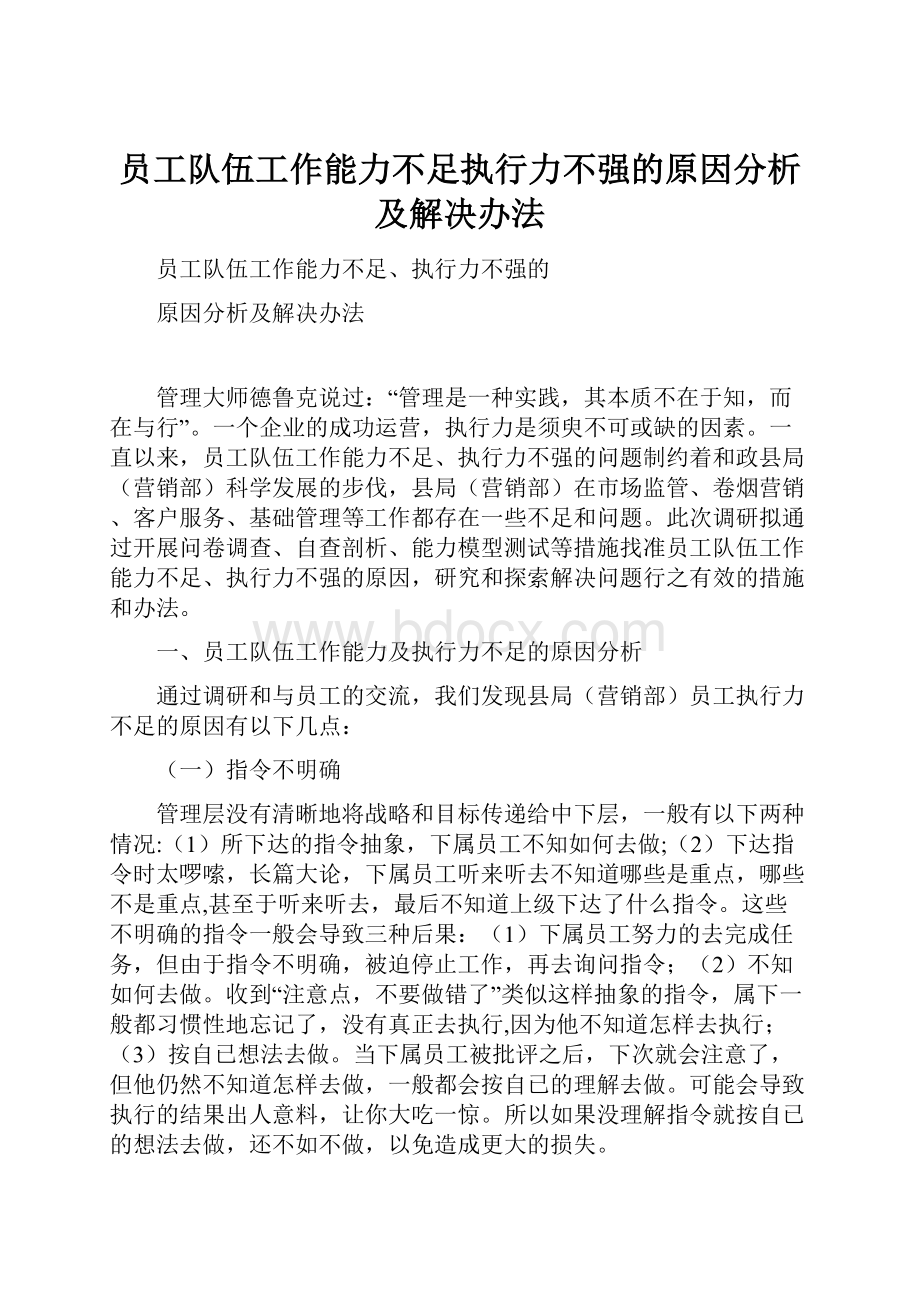 员工队伍工作能力不足执行力不强的原因分析及解决办法.docx