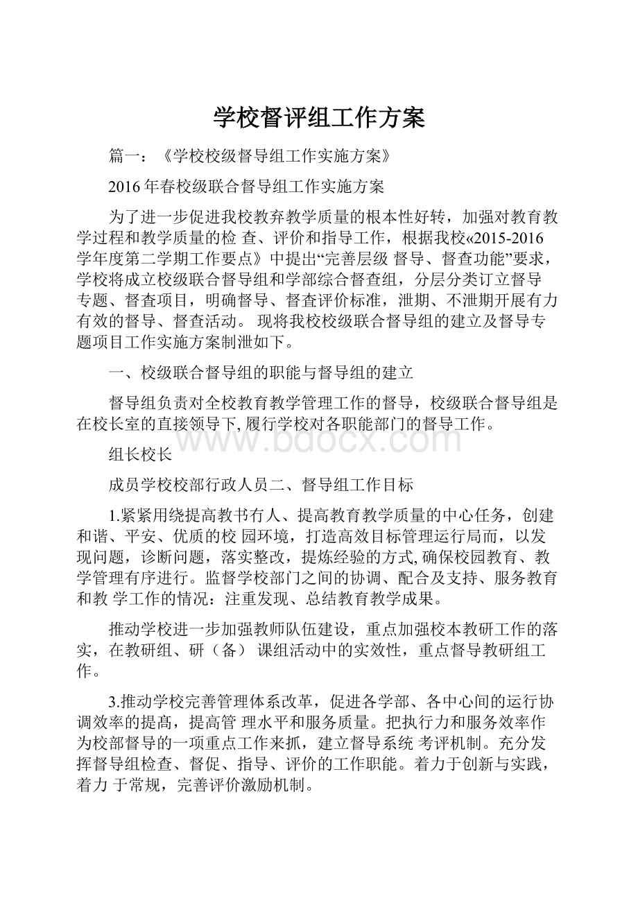 学校督评组工作方案.docx