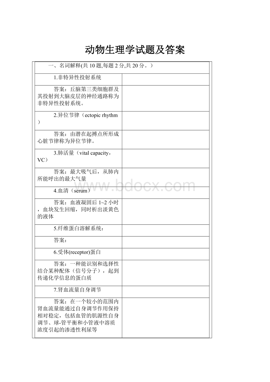 动物生理学试题及答案.docx