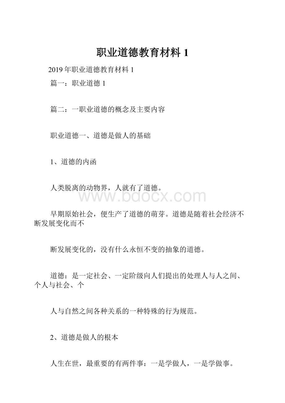 职业道德教育材料1.docx