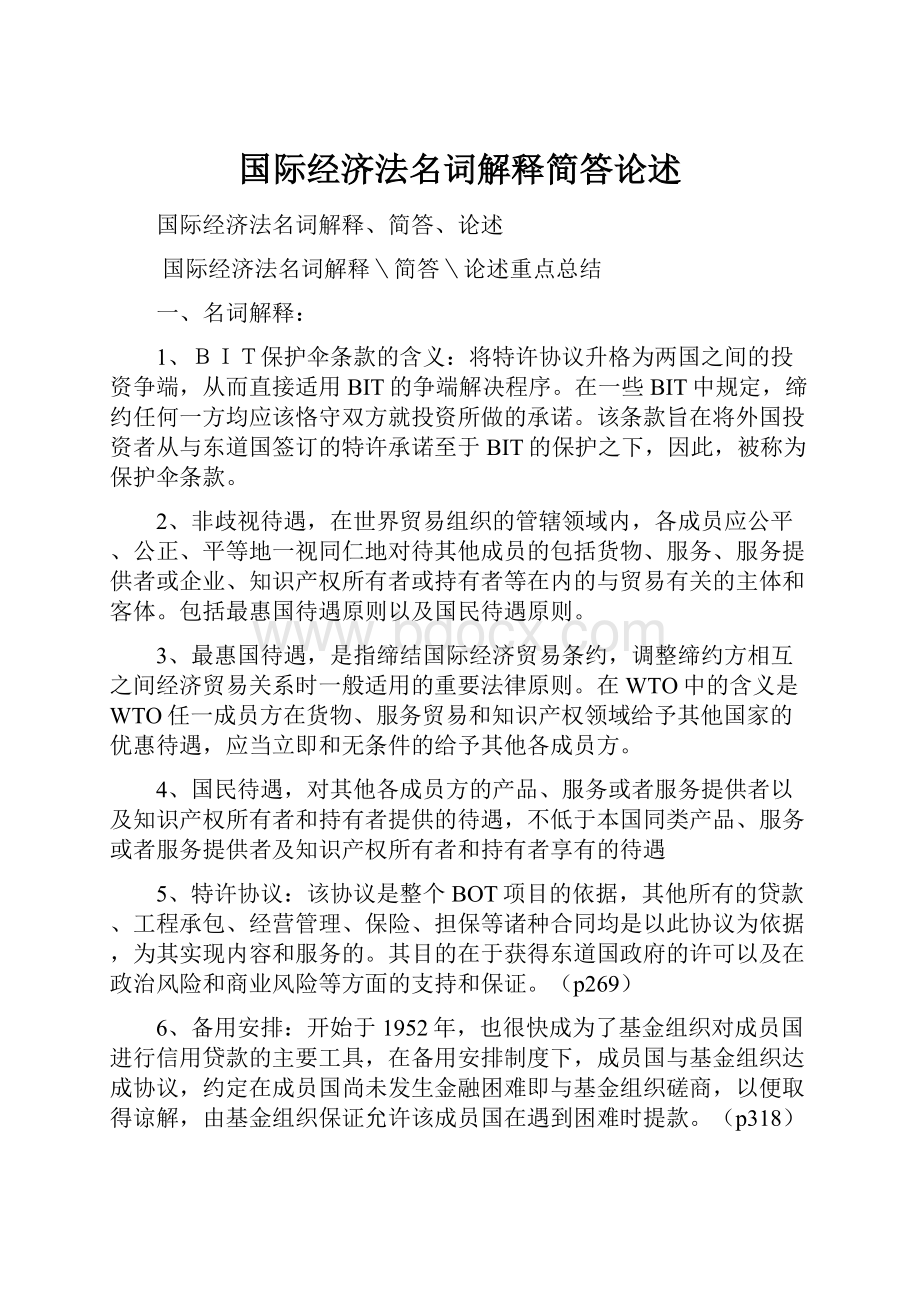 国际经济法名词解释简答论述.docx_第1页