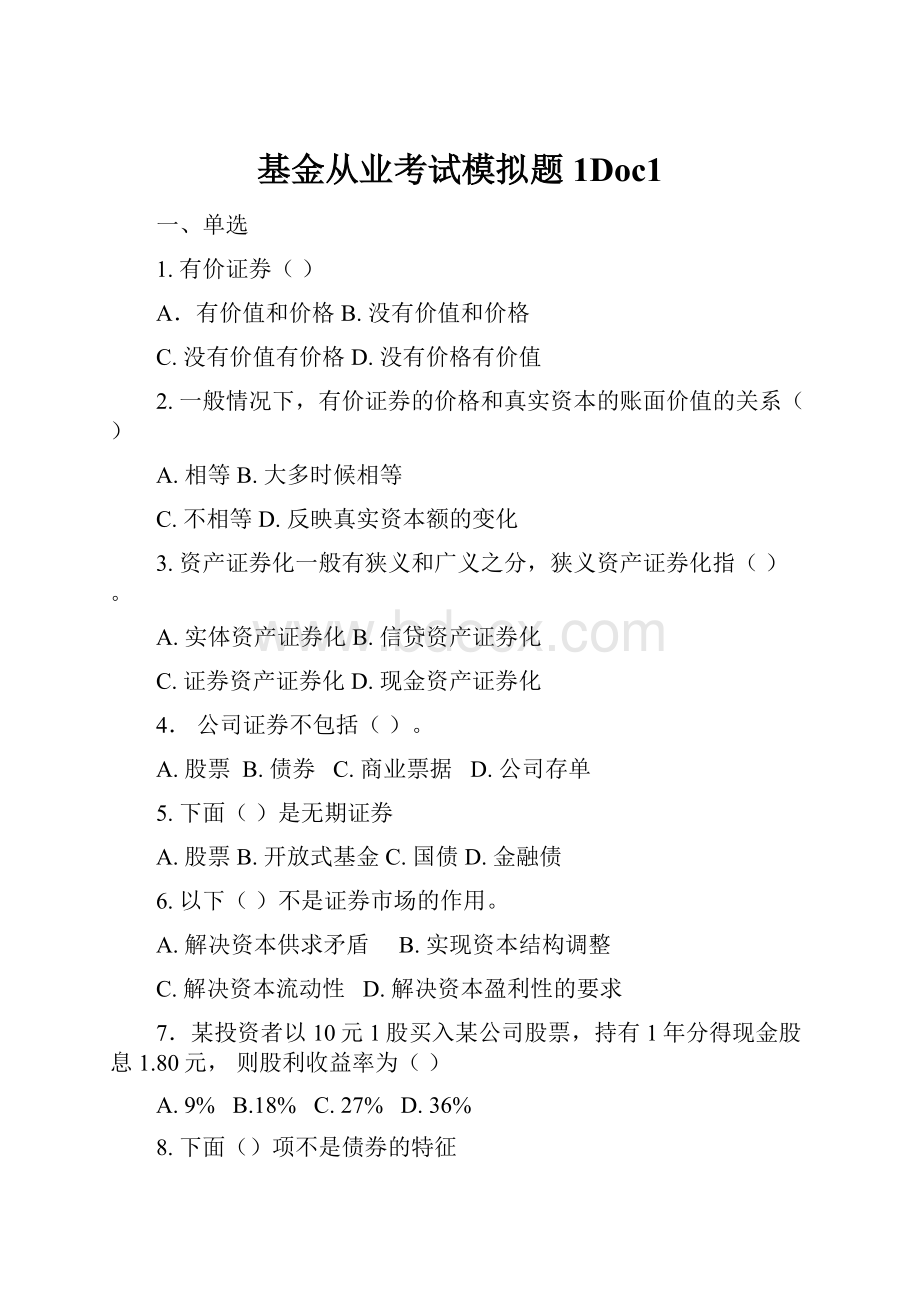 基金从业考试模拟题1Doc1.docx