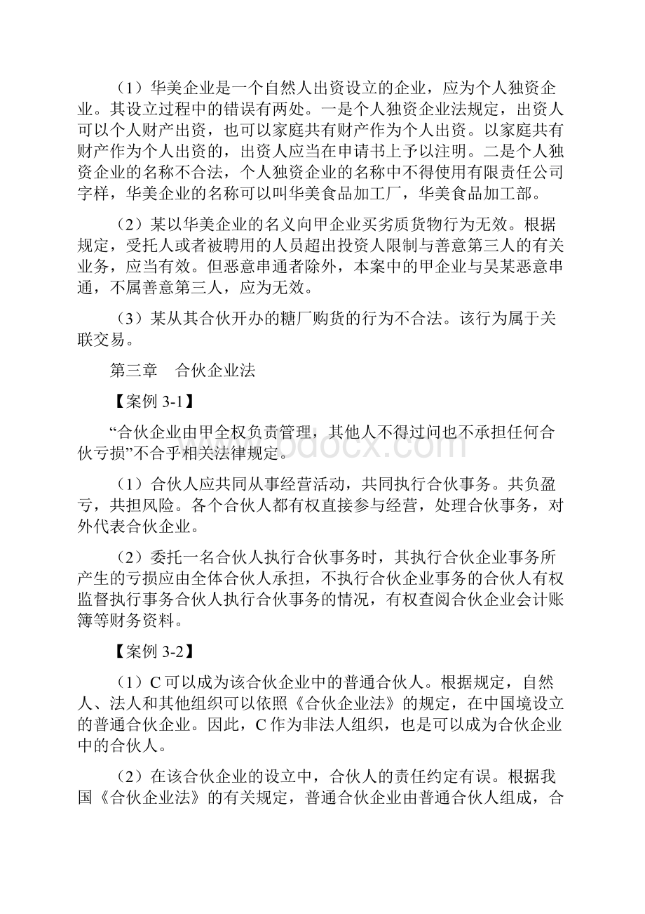 经济法基础与实务案例分析答案.docx_第3页