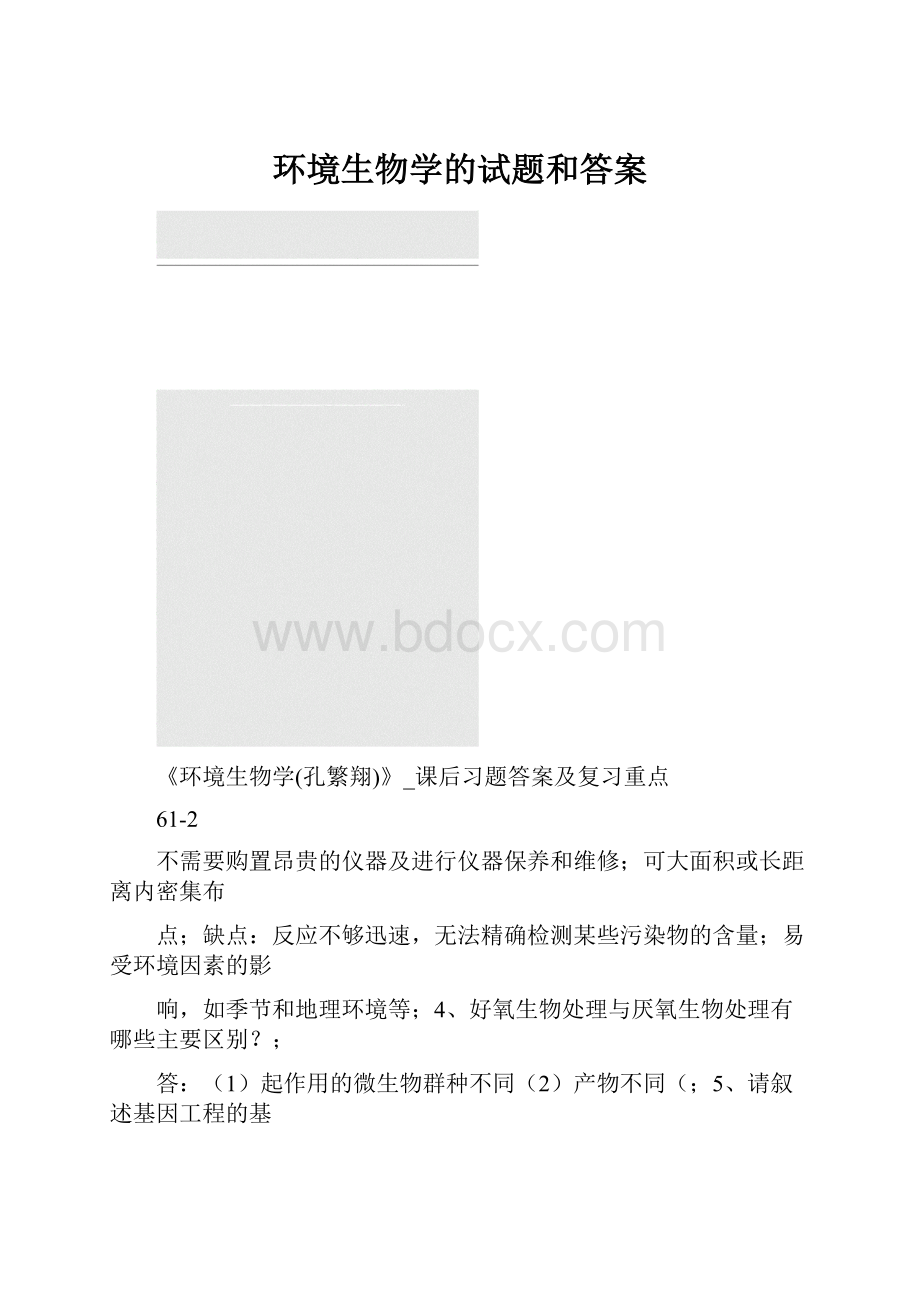 环境生物学的试题和答案.docx