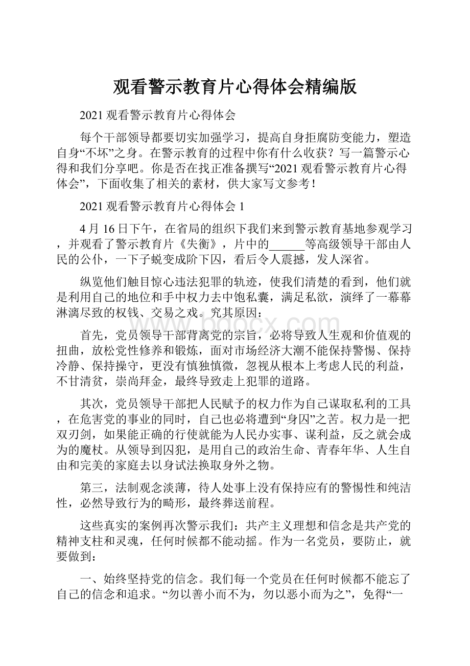 观看警示教育片心得体会精编版.docx