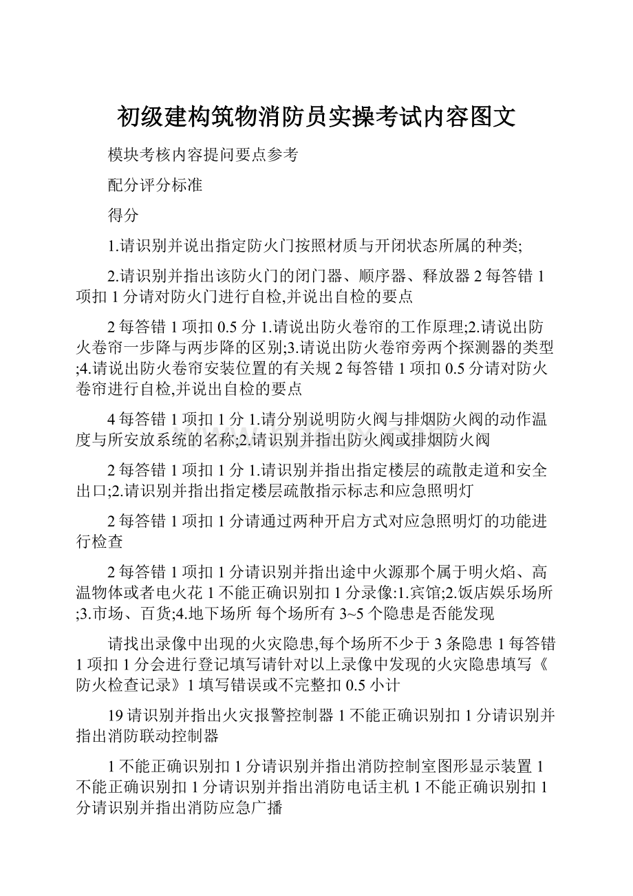 初级建构筑物消防员实操考试内容图文.docx_第1页