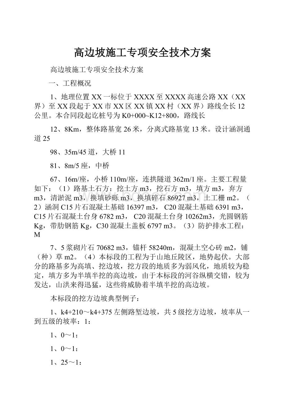 高边坡施工专项安全技术方案.docx_第1页