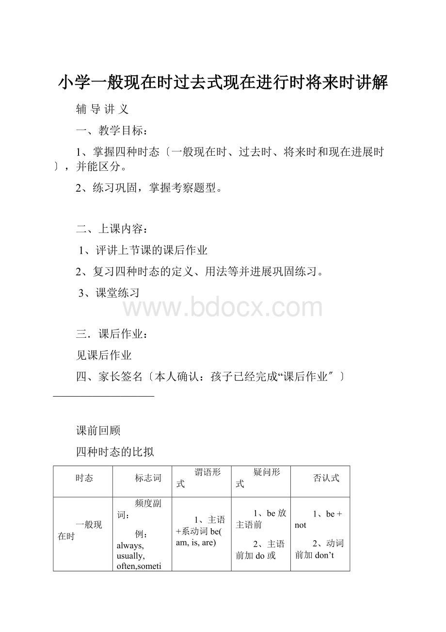 小学一般现在时过去式现在进行时将来时讲解.docx