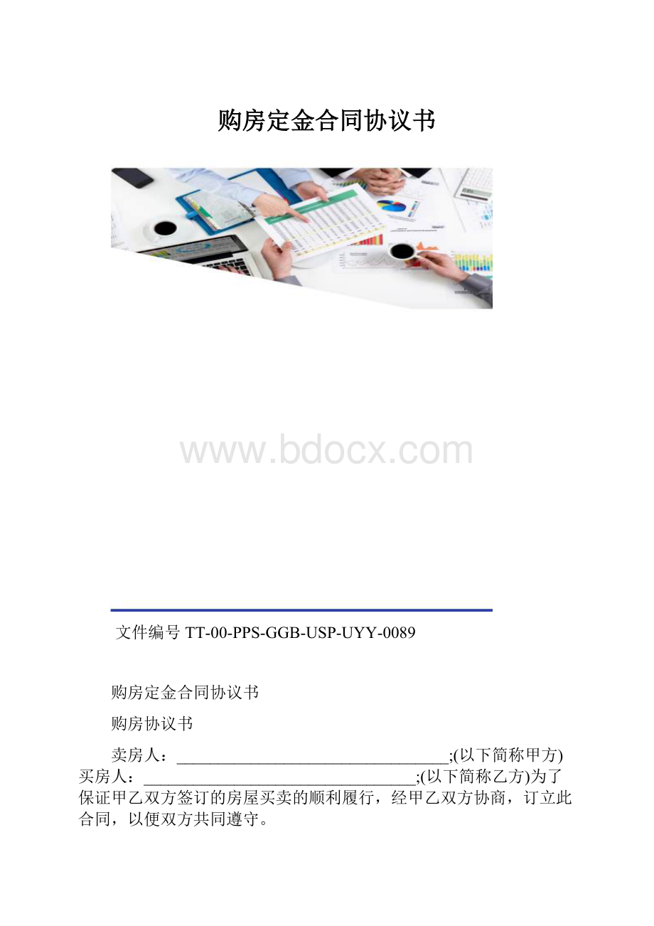 购房定金合同协议书.docx