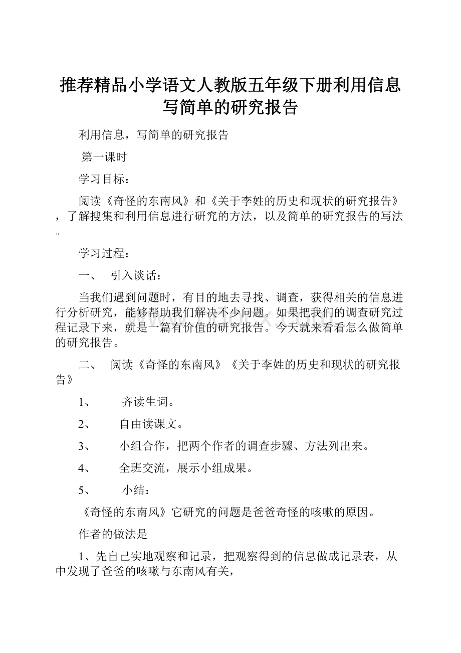 推荐精品小学语文人教版五年级下册利用信息写简单的研究报告.docx_第1页