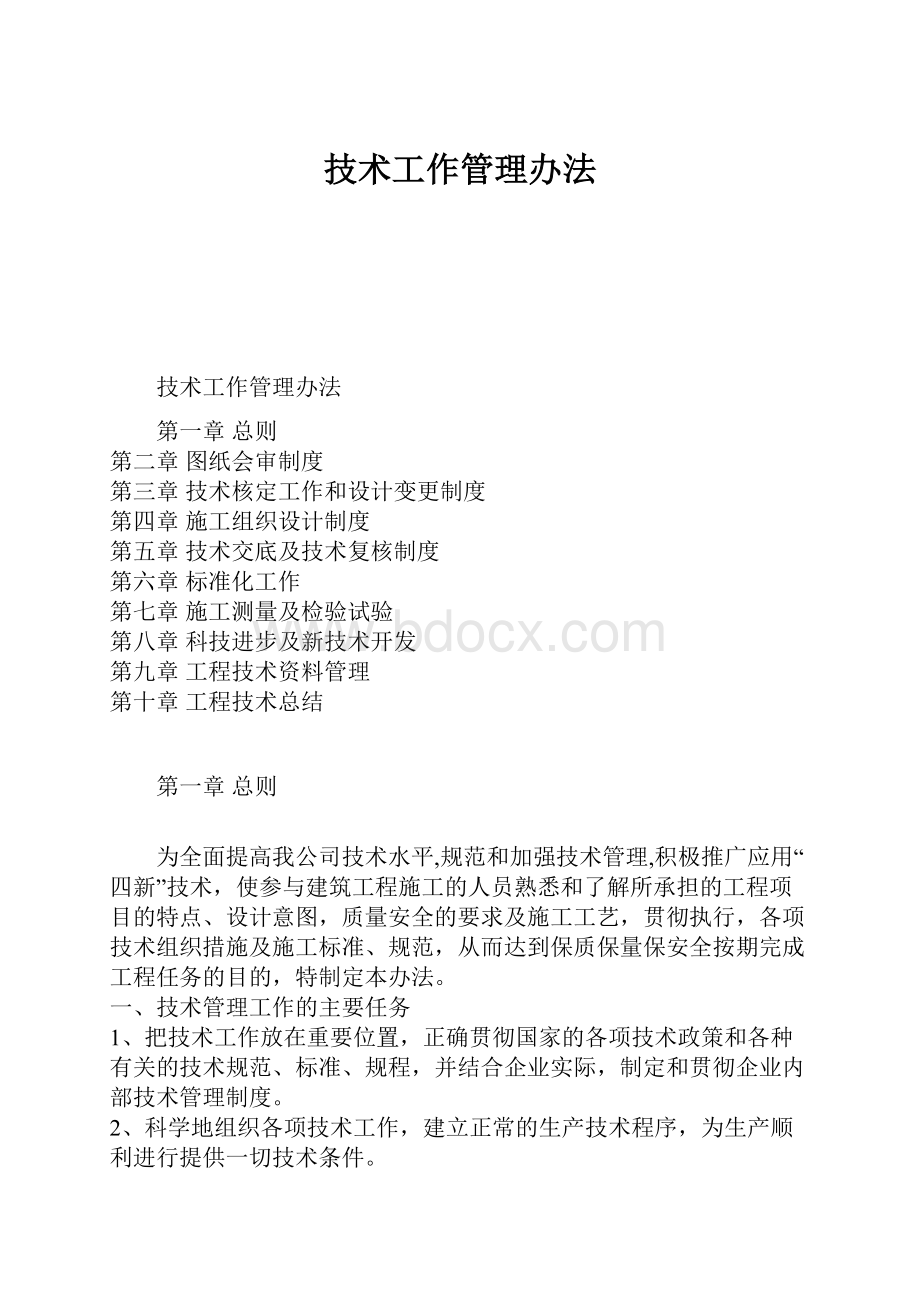 技术工作管理办法.docx