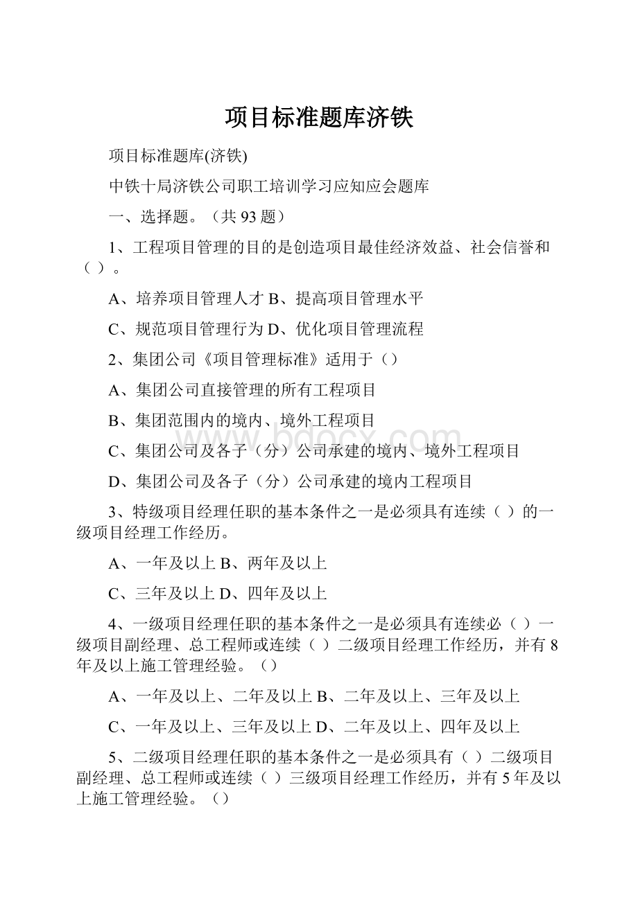 项目标准题库济铁.docx