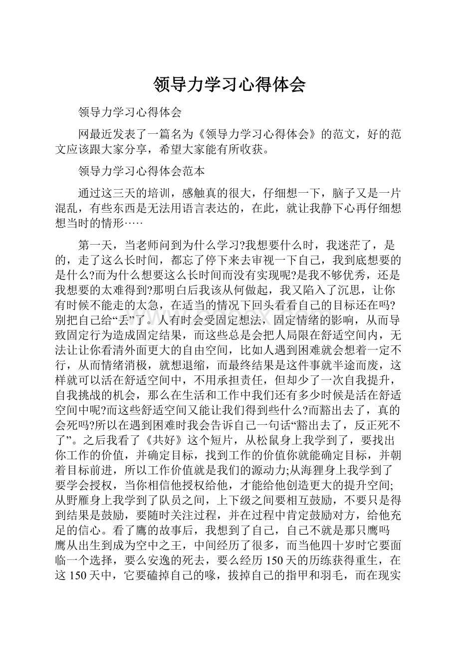 领导力学习心得体会.docx