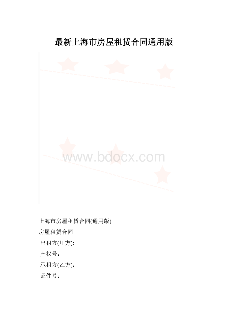 最新上海市房屋租赁合同通用版.docx_第1页