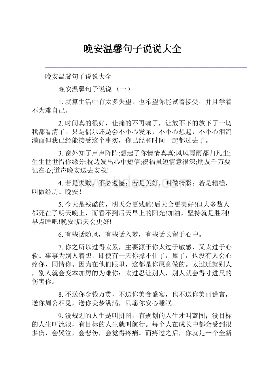 晚安温馨句子说说大全.docx_第1页