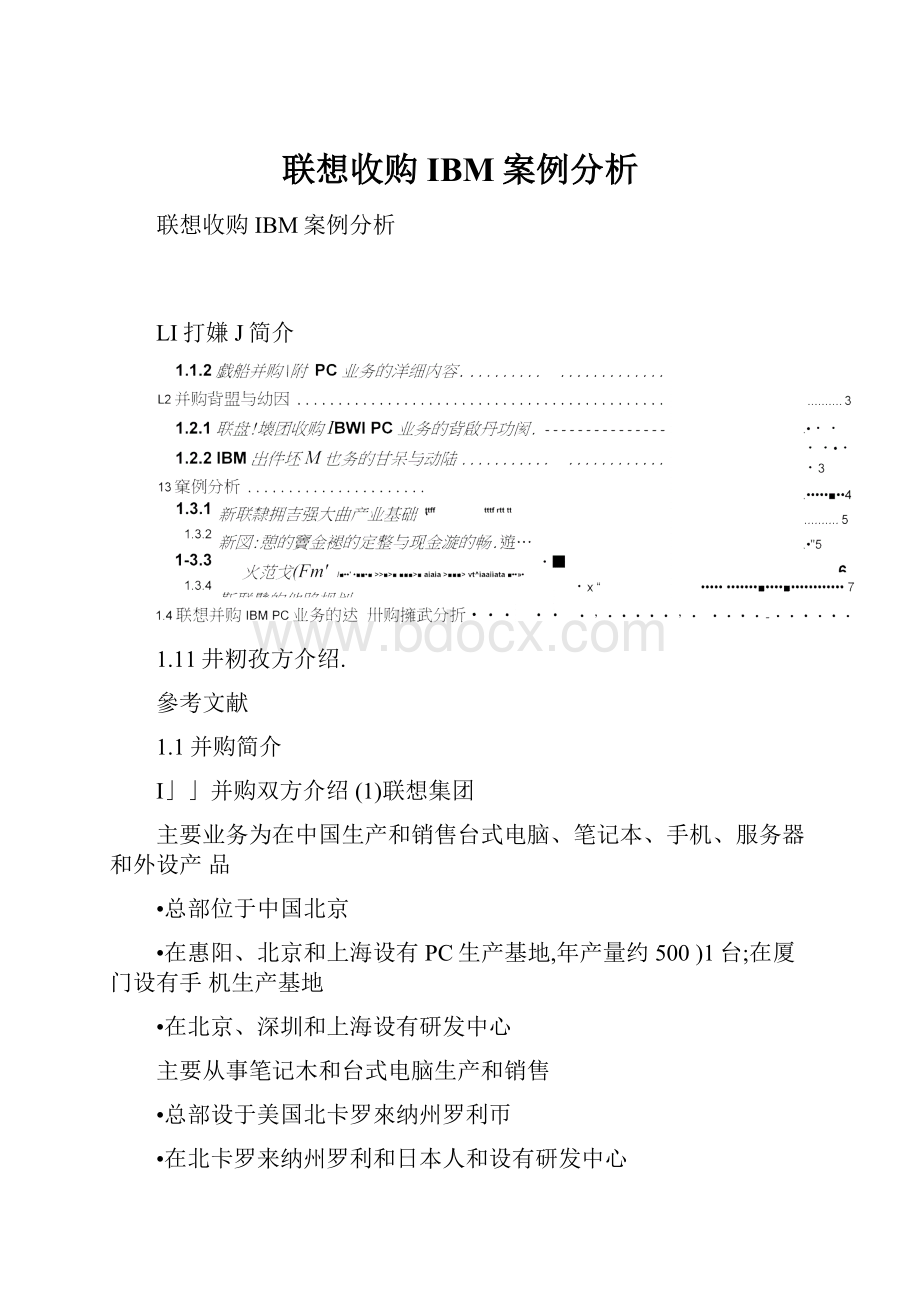 联想收购IBM案例分析.docx_第1页