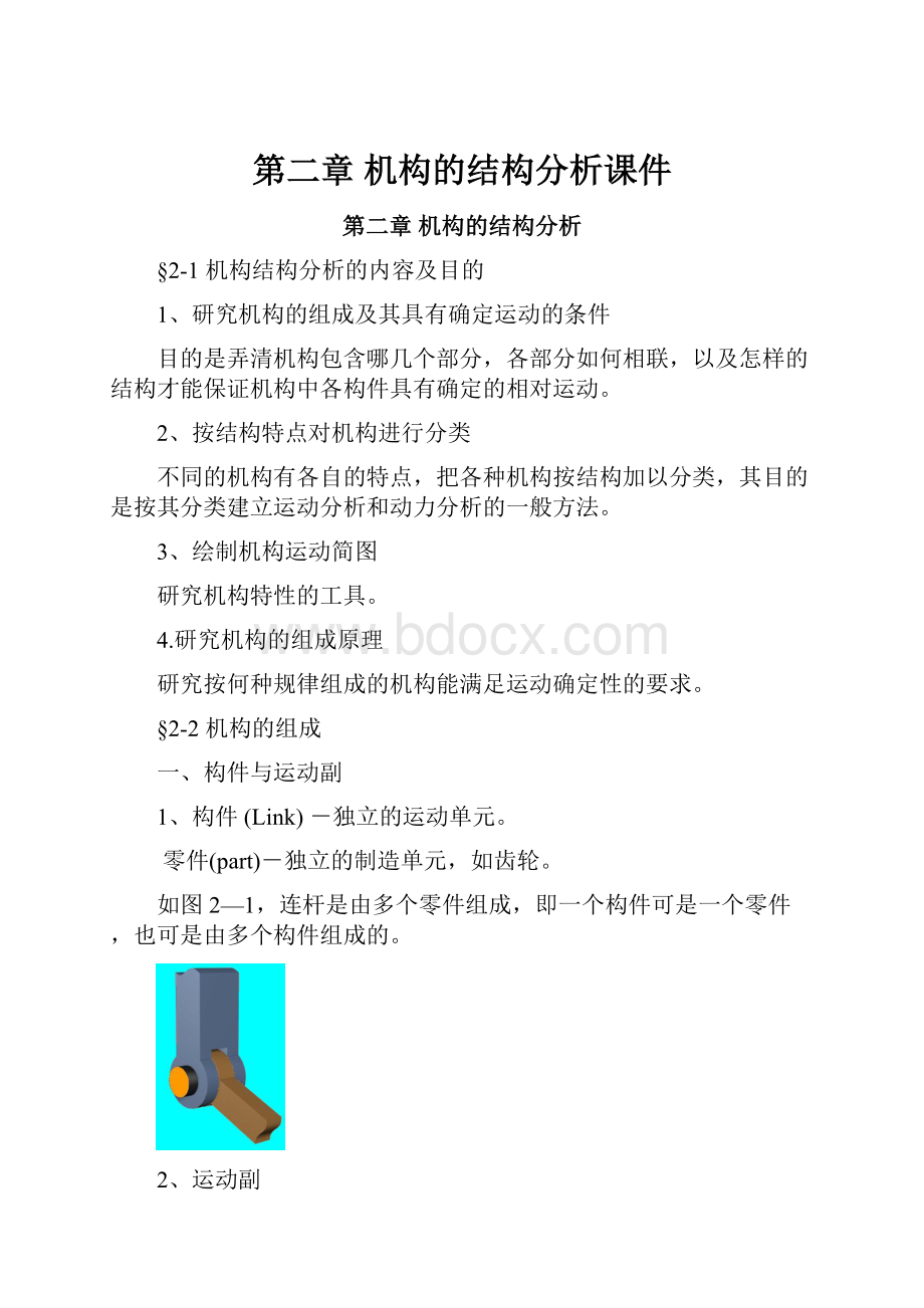 第二章 机构的结构分析课件.docx