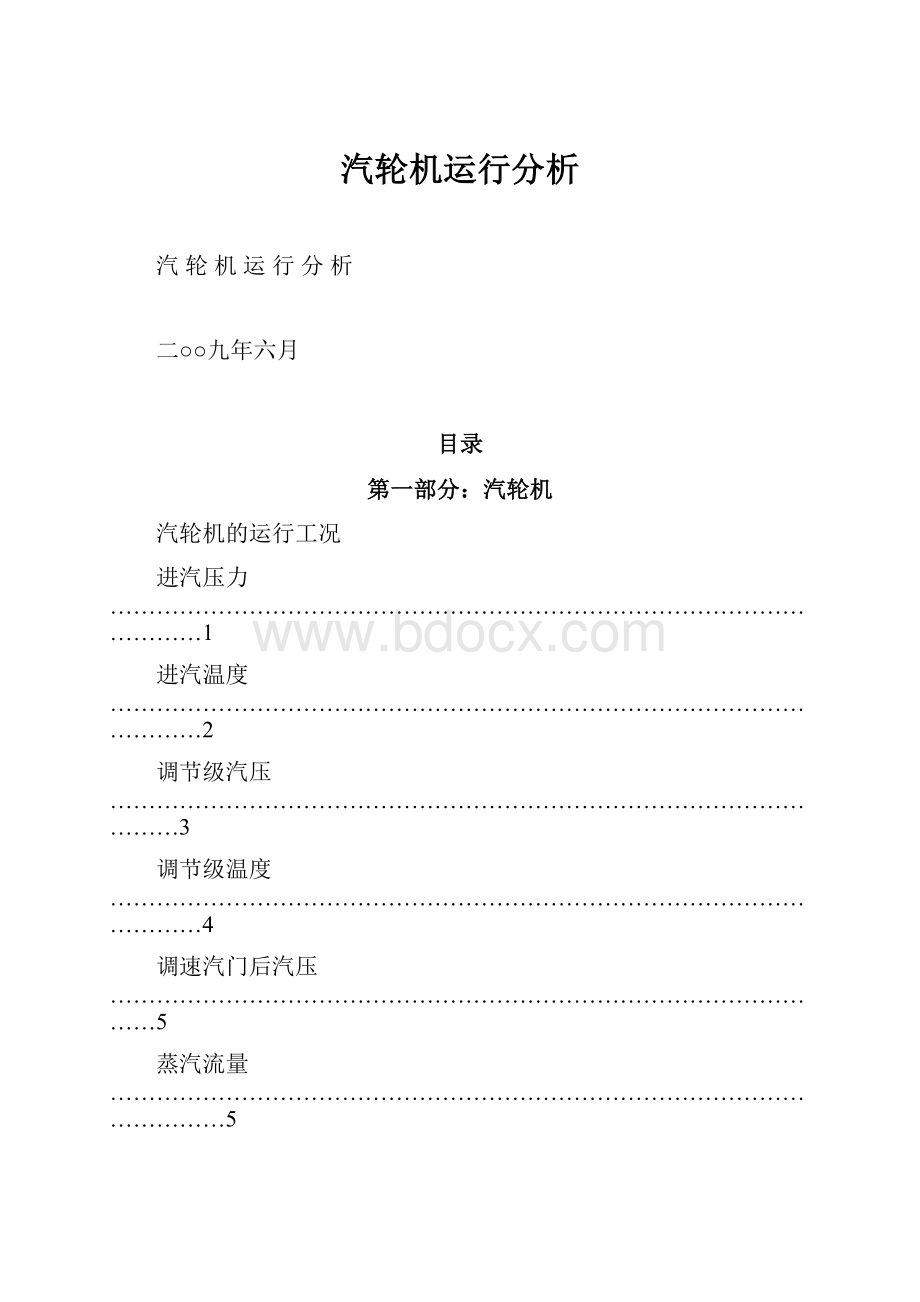 汽轮机运行分析.docx