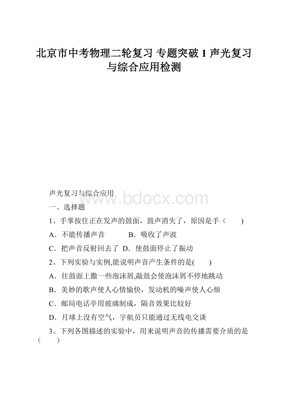 北京市中考物理二轮复习 专题突破1 声光复习与综合应用检测.docx_第1页