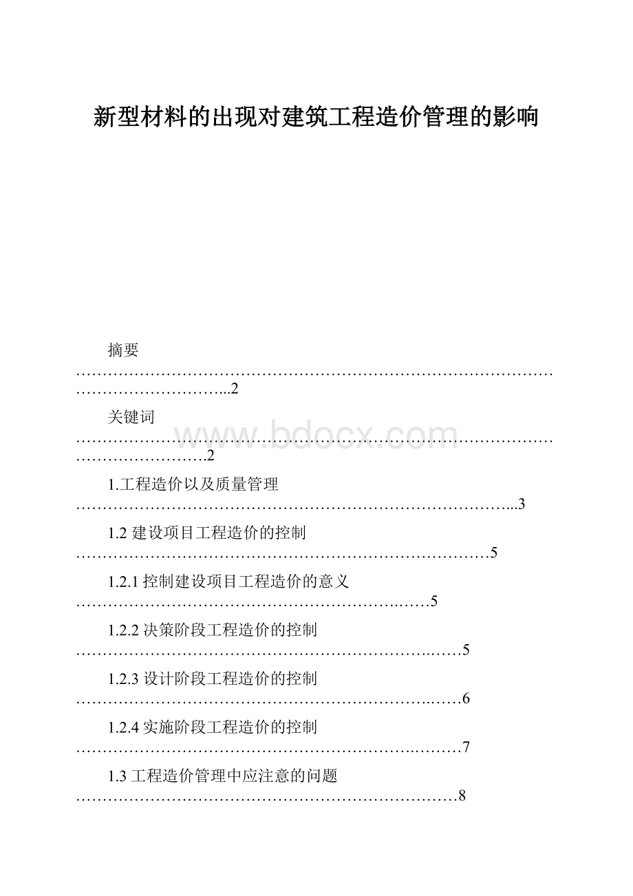 新型材料的出现对建筑工程造价管理的影响.docx