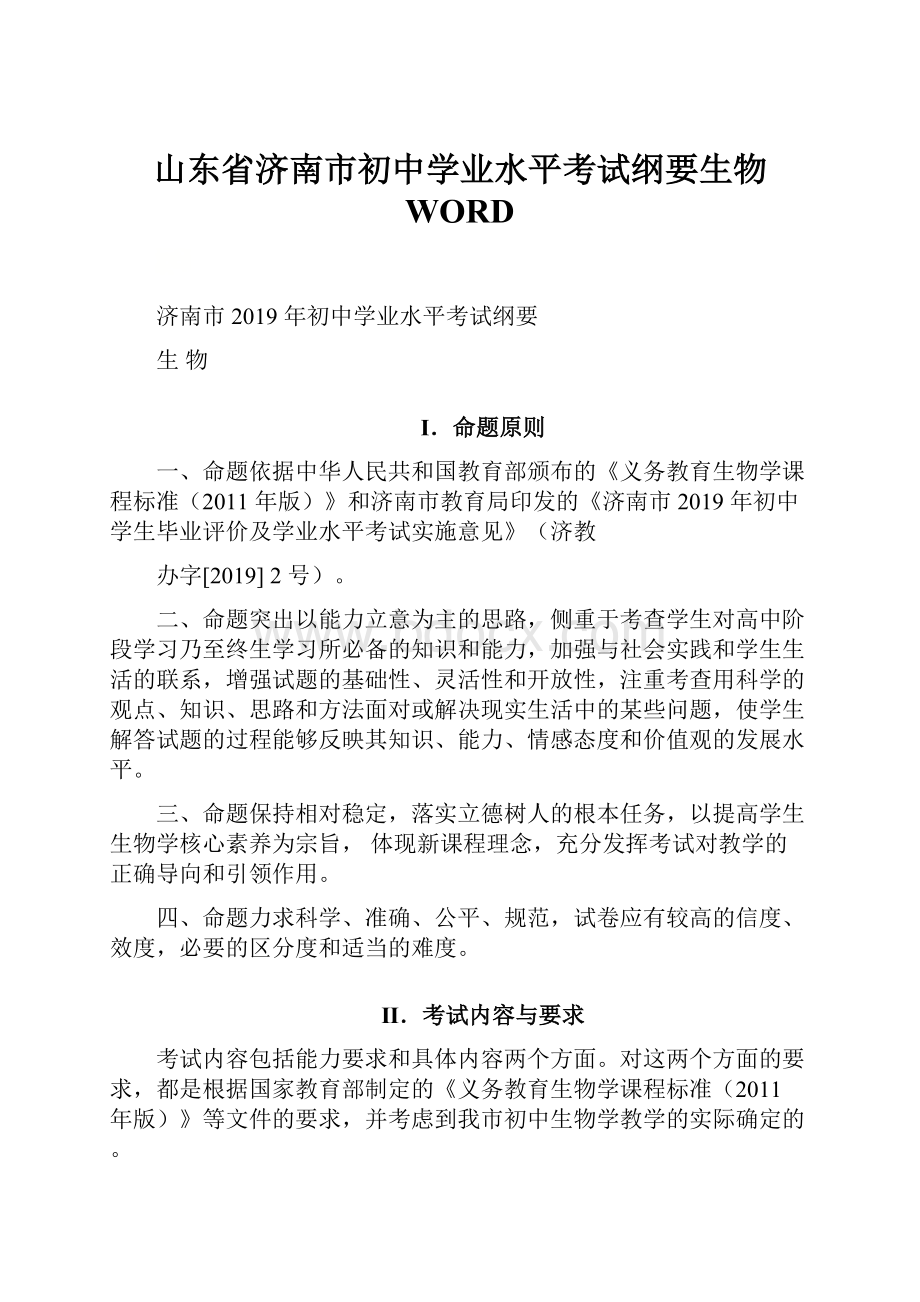 山东省济南市初中学业水平考试纲要生物WORD.docx