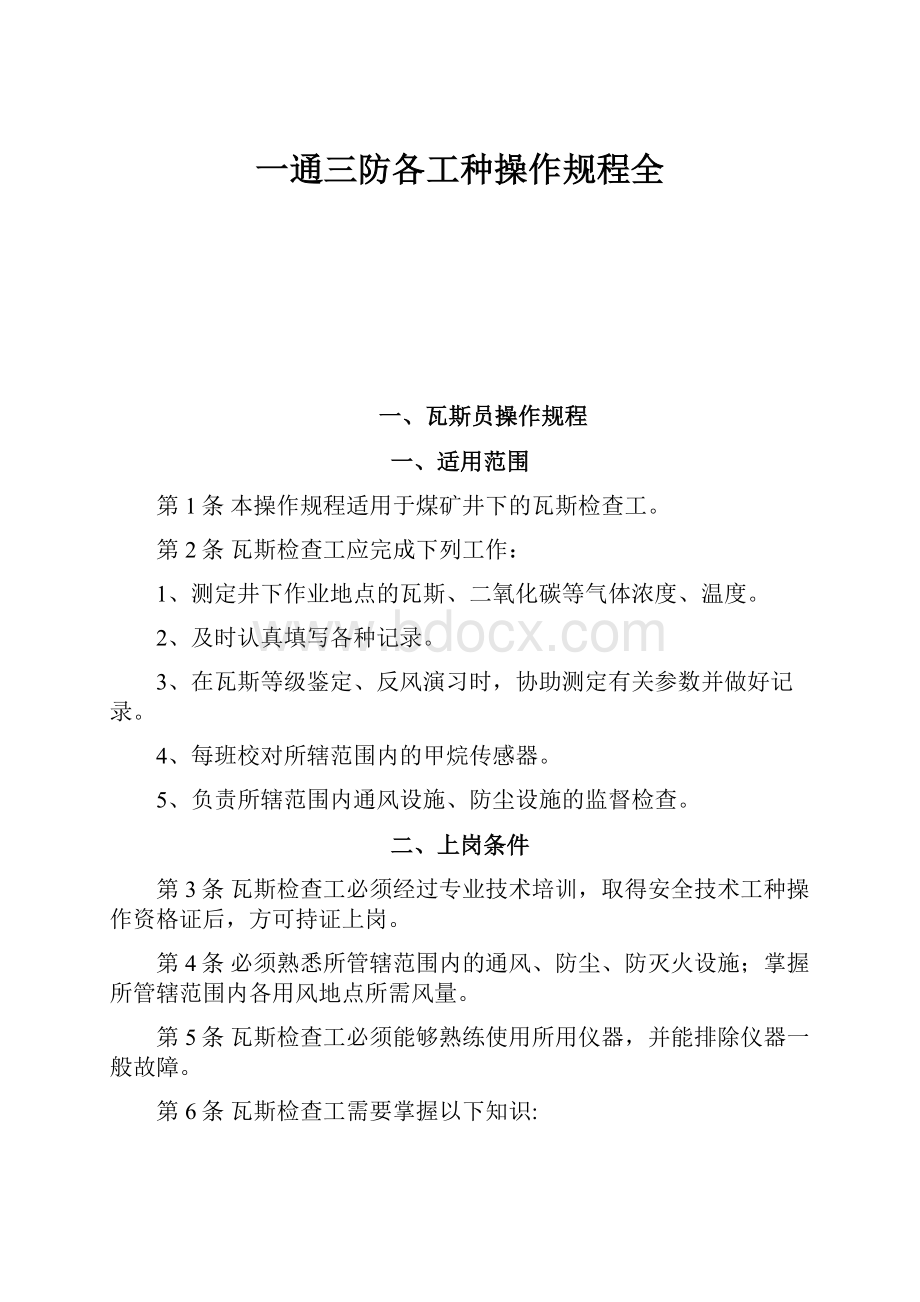 一通三防各工种操作规程全.docx_第1页