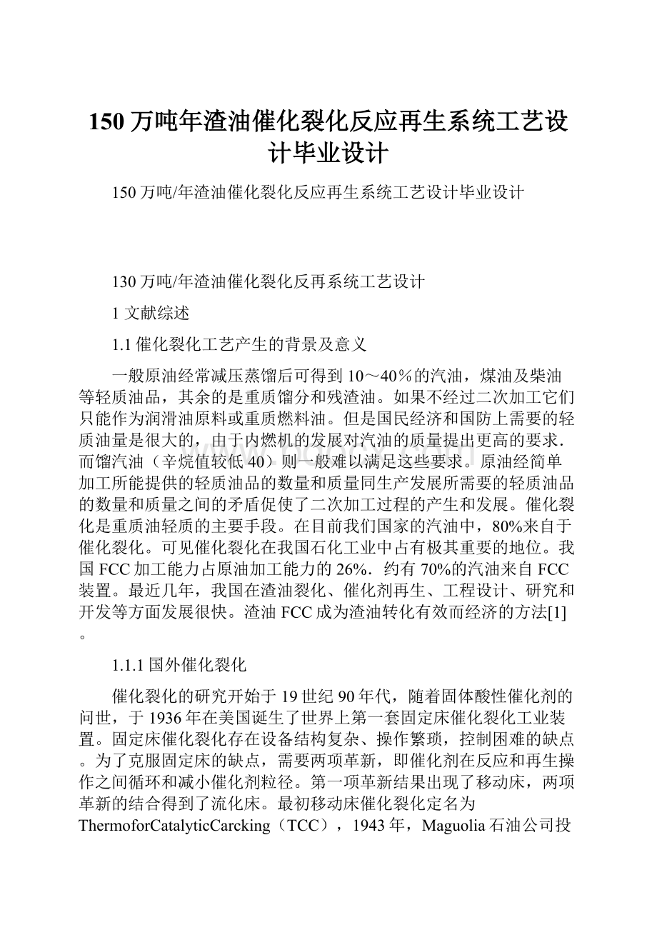 150万吨年渣油催化裂化反应再生系统工艺设计毕业设计.docx_第1页