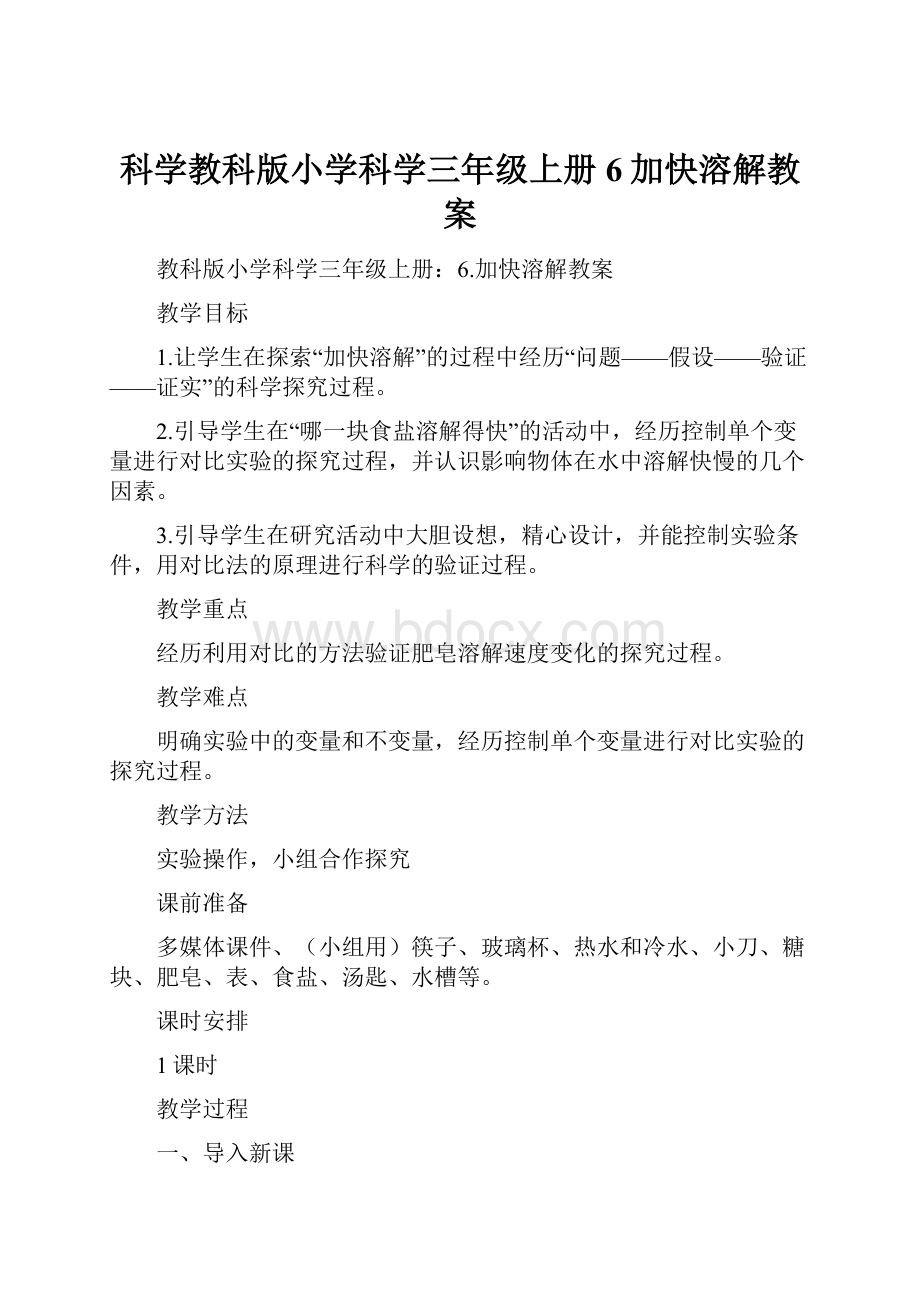 科学教科版小学科学三年级上册6加快溶解教案.docx_第1页