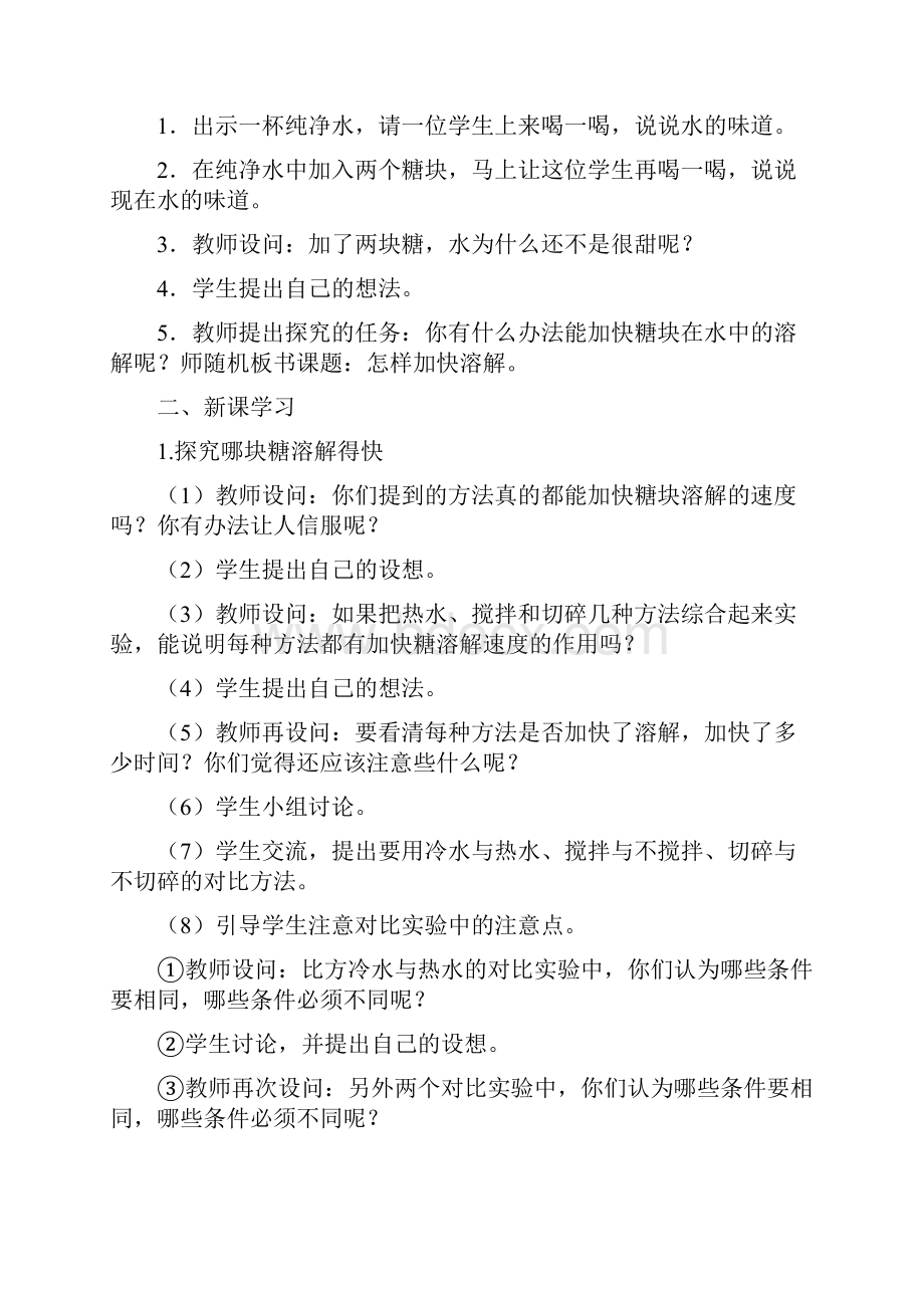 科学教科版小学科学三年级上册6加快溶解教案.docx_第2页