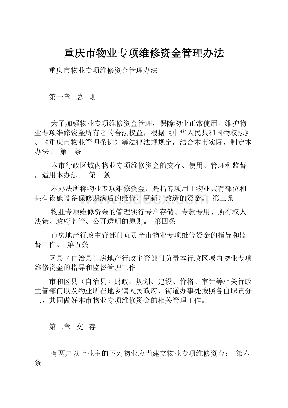 重庆市物业专项维修资金管理办法.docx