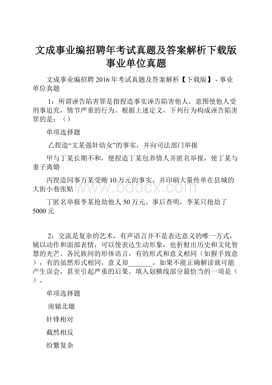 文成事业编招聘年考试真题及答案解析下载版事业单位真题.docx