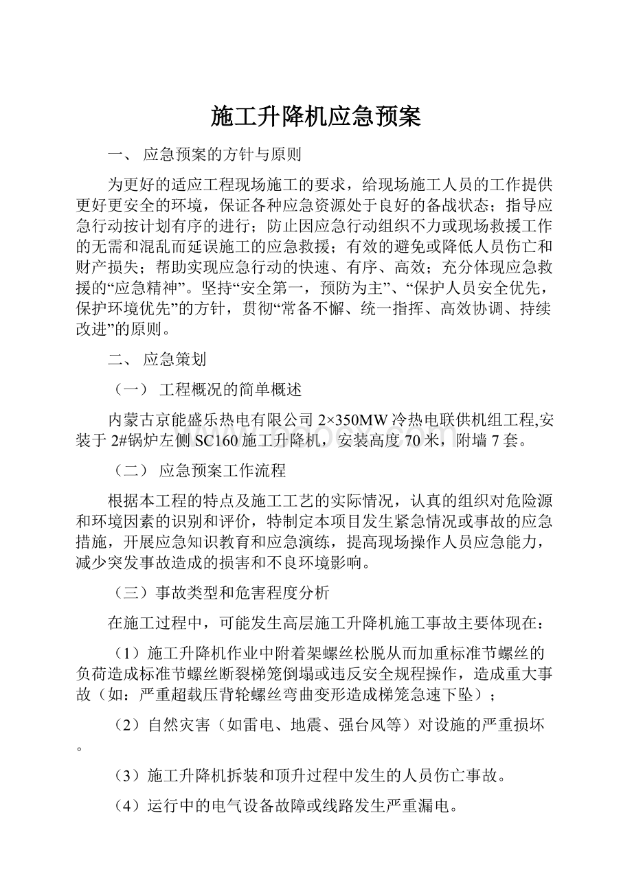 施工升降机应急预案.docx_第1页