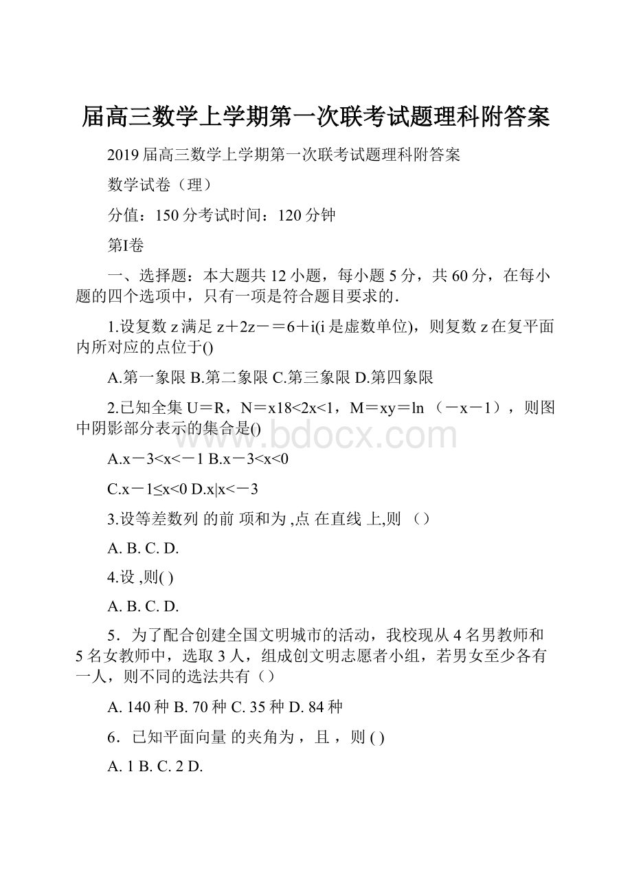 届高三数学上学期第一次联考试题理科附答案.docx_第1页