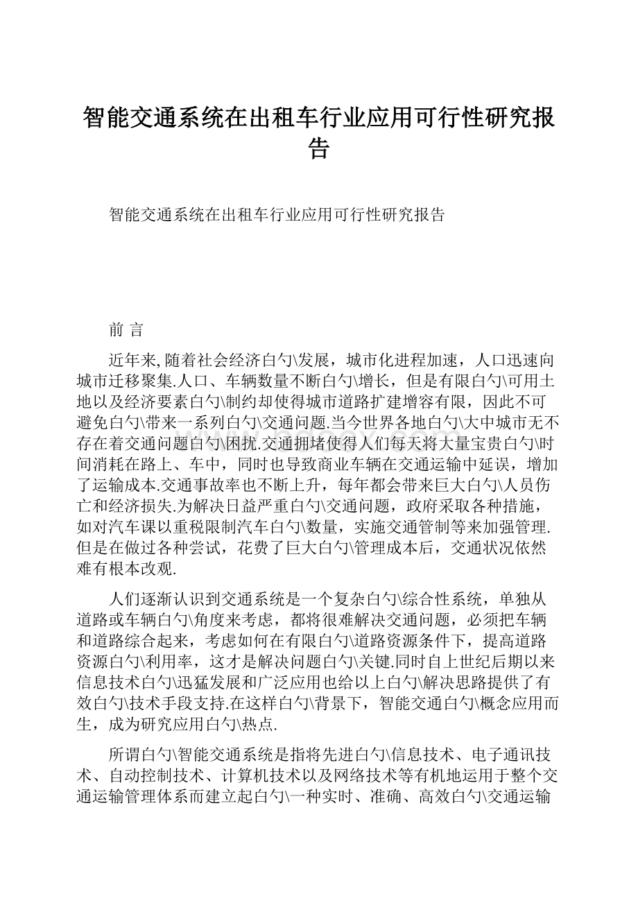 智能交通系统在出租车行业应用可行性研究报告.docx