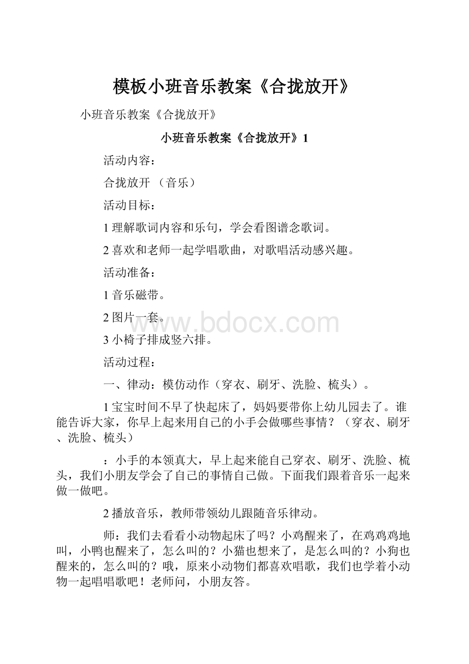 模板小班音乐教案《合拢放开》.docx_第1页