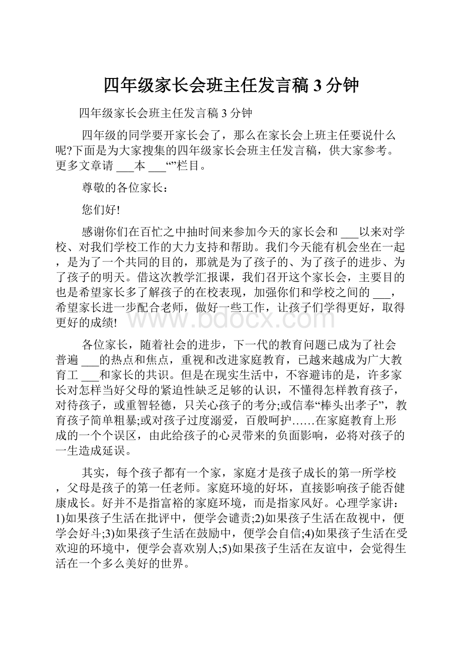 四年级家长会班主任发言稿3分钟.docx