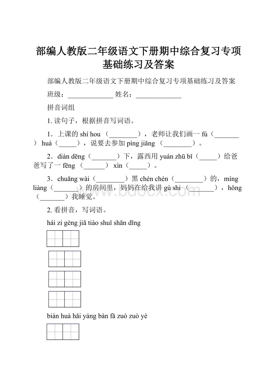 部编人教版二年级语文下册期中综合复习专项基础练习及答案.docx_第1页