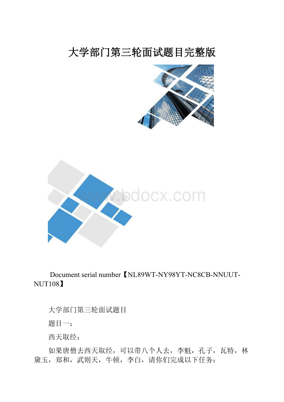 大学部门第三轮面试题目完整版.docx_第1页