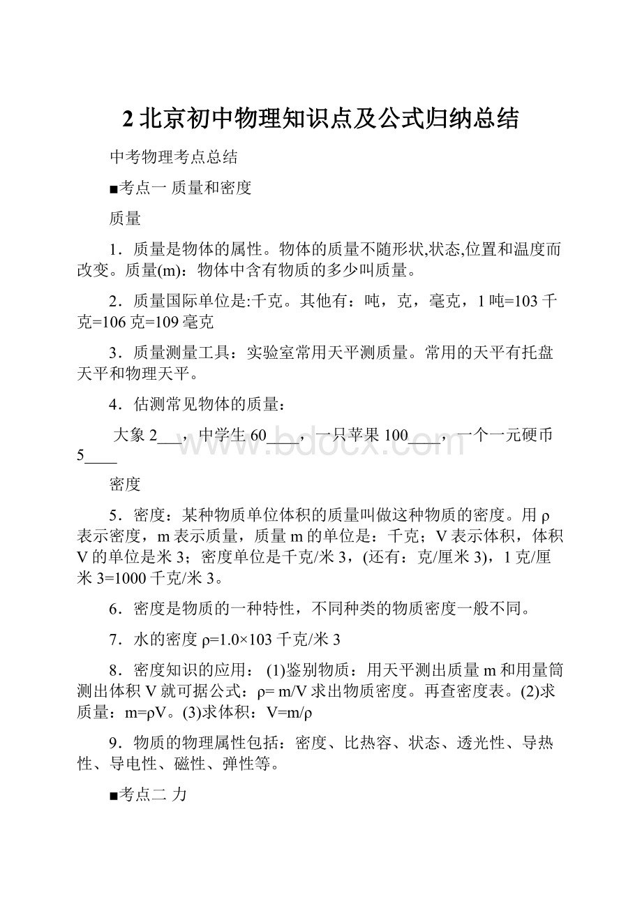 2北京初中物理知识点及公式归纳总结.docx