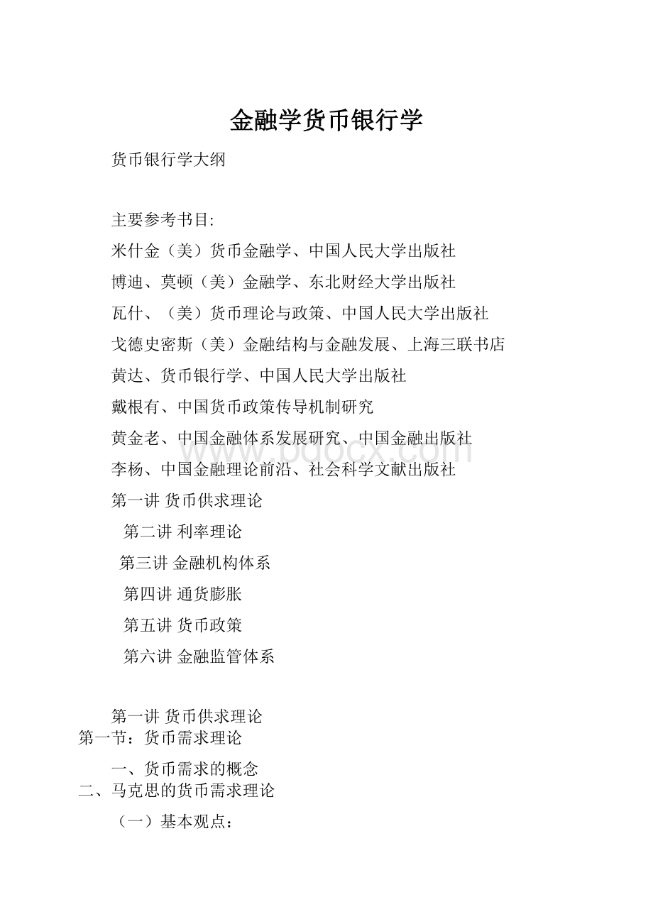 金融学货币银行学.docx_第1页