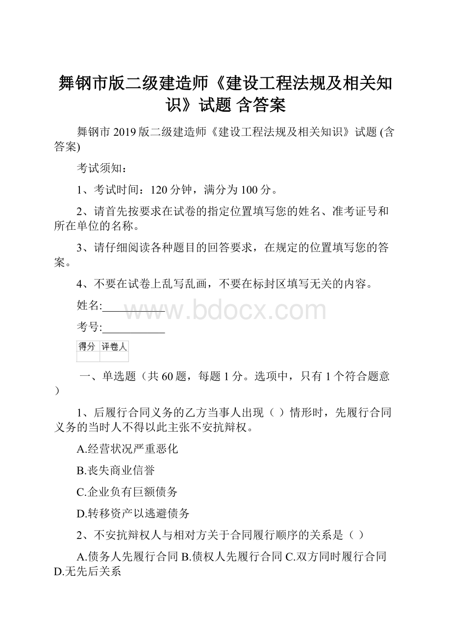 舞钢市版二级建造师《建设工程法规及相关知识》试题 含答案.docx