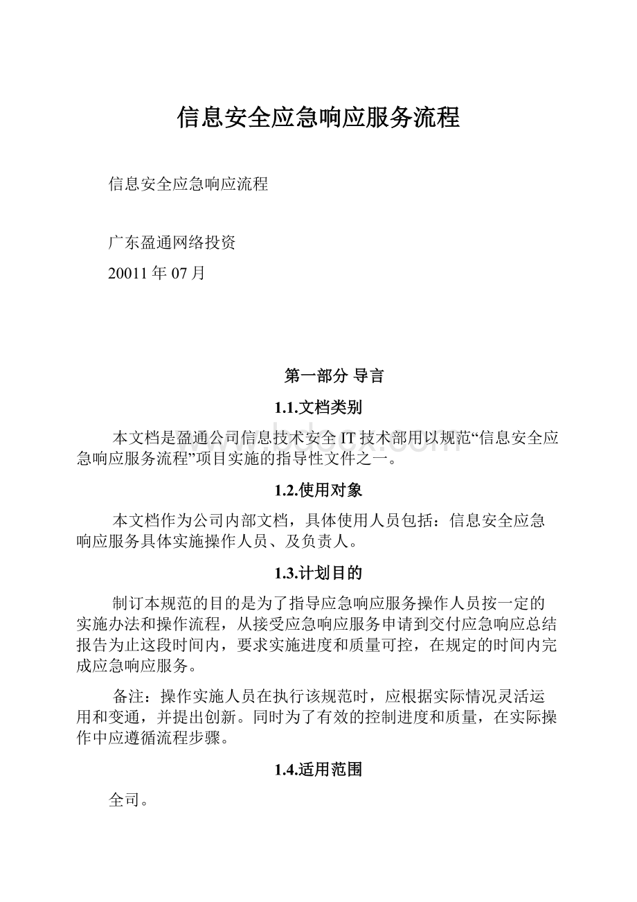 信息安全应急响应服务流程.docx